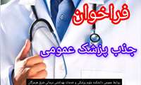 فراخوان جذب پزشک عمومی