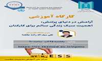 وبینار سبک زندگی سالم برای کارکنان