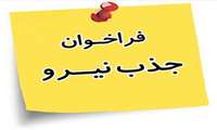 فراخوان جذب نیرو در شبکه بهداشت و درمان شهرستان رودان