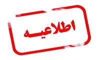 قابل توجه دانشجویان متعهد خدمت ورودی سال تحصیلی 1404-1403 