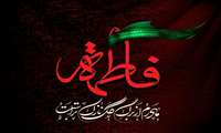پیام سرپرست دانشکده علوم پزشکی و خدمات بهداشتی درمانی شرق هرمزگان به مناسبت شهادت حضرت فاطمه زهرا(س)