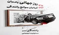 ۲۷ آبان، یادمان قربانیان سوانح رانندگی