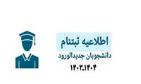 قابل توجه پذیرفته شدگان کنکور سراسری سال تحصیلی 1404-1403