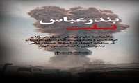 پیام تسلیت رئیس دانشکده علوم پزشکی و خدمات بهداشتی درمانی شرق هرمزگان در پی حادثه دلخراش بندر شهید رجایی