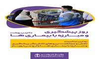 رئیس دانشکده علوم پزشکی شرق هرمزگان؛کارشناسان پیشگیری و مبارزه با بیماری ها پاسداران خاموش سلامت هستند