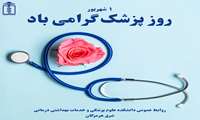 یکم شهریور ماه روز پزشک گرامی باد