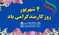 پیام رئیس دانشکده علوم پزشکی شرق هرمزگان به مناسبت گرامی‌ داشت روز کارمند