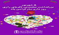 پیام بزرگداشت حکیم محمدبن زکریای رازی و روز دارو ساز رئیس دانشکده علوم پزشکی شرق هرمزگان