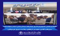 افتتاح بخش تصویربرداری پیشرفته بیمارستان امام سجاد(ع) سیریک 
