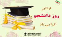 پیام رئیس دانشکده علوم پزشکی شرق هرمزگان به مناسبت گرامی‌داشت روز دانشجو