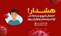 هشدار درباره احتمال شیوع سرخک در اواخر زمستان و اوایل بهار