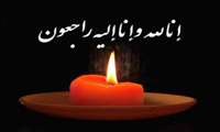 بسم الله الرحمن الرحیم                                                                            انا لله و انا الیه راجعون
