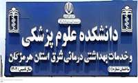 گام نخست توسعه پژوهش در دانشکده علوم پزشکی و خدمات بهداشتی درمانی شرق هرمزگان؛ چاپ نخستین مقاله با وابستگی سازمانی دانشکده در یک مجله بین‌المللی معتبر