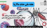پیام گرامی‌داشت هفته ملی حذف مالاریا رئیس دانشکده علوم پزشکی و خدمات بهداشتی درمانی شرق هرمزگان
