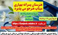 آغاز ثبت‌نام هنرستان بهیاری پسرانه شهرستان میناب از پنجم مرداد