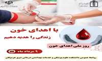۹ مرداد روز ملی اهدای خون اهدای خون،اهدای زندگی