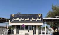 ارائه روزانه بیش از۳هزار خدمت در بیمارستان حضرت ابوالفضل(ع) میناب