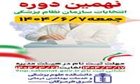 اطلاعیه ثبت نام داوطلبین نهمین دوره انتخابات هیأت مدیره‌های شهرستان‌های سازمان نظام پزشکی