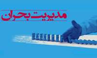 برگزاری جلسه کمیته بحران در دانشکده علوم پزشکی شرق هرمزگان