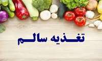 رعایت نکات تغذیه‌ای در شرایط کنونی کشور برای حفظ سلامت عمومی 