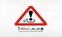 پویش ملّی ایمنی و سلامت سفر .