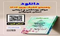 راهنمای کشیک نوروز ۱۴۰۴ مراکز بهداشتی و درمانی استان هرمزگان