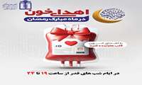 شب‌های قدر، شب‌های احسان : با اهدای خون، زندگی را به دیگران هدیه دهید