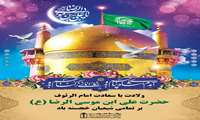 پیام گرامی‌داشت میلاد باسعادت حضرت علی‌بن‌موسی‌الرضا (ع)،رئیس دانشکده علوم پزشکی و خدمات بهداشتی درمانی شرق هرمزگان