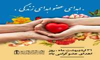 اهدای عضو اهدای زندگی