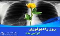 پیام رئیس دانشکده علوم پزشک شرق هرمزگان به مناسبت گرامی‌داشت روز رادیولوژی