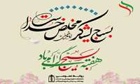 پیام رئیس دانشکده علوم پزشکی شرق هرمزگان به مناسبت گرامی‌داشت هفته بسیج  
