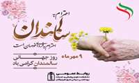 پیام رئیس دانشکده علوم پزشکی شرق هرمزگان به مناسبت روز جهانی سالمند