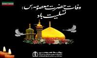وفات حضرت معصومه (س) تسلیت باد