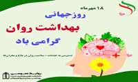 پیام رئیس دانشکده علوم پزشکی و خدمات بهداشتی درمانی شرق هرمزگان به مناسبت گرامی‌داشت روز جهانی بهداشت روان