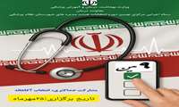 ‌برگزاری انتخابات نهمین دوره نظام پزشکی شرق هرمزگان