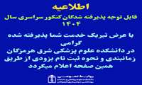 قابل توجه پذیرفته شدگان کنکور سراسری سال۱۴۰۴
