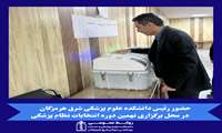 حضور رئیس دانشکده علوم پزشکی شرق هرمزگان در محل برگزاری نهمین دوره انتخابات نظام پزشکی