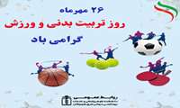 ۲۶ مهرماه روز تربیت بدنی و ورزش گرامی باد