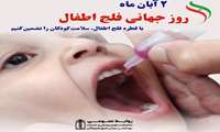 پیام رئیس دانشکده علوم پزشکی و خدمات بهداشتی درمانی شرق هرمزگان به مناسبت گرامی داشت رو جهانی فلج اطفال 