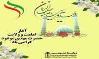 «آغاز امامت حضرت ولی‌عصر (عج) بر همه مسلمانان و منتظران ظهور مبارک باد.»