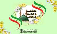 پیام رئیس دانشکده علوم پزشکی و خدمات بهداشتی درمانی شرق هرمزگان به مناسبت هفته وحدت  