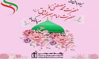 پیام رئیس دانشکده علوم پزشکی و خدمات بهداشتی درمانی شرق هرمزگان به مناسبت میلاد پیامبر اعظم(ص) و امام جعفر صادق(ع)