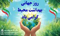 پیام رئیس دانشکده علوم پزشکی و خدمات بهداشتی درمانی شرق هرمزگان به مناسبت گرامی داشت روز جهانی بهداشت محیط
