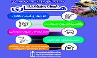 ۶مهر ماه روز جهانی  مبارزه هاری