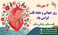 ۷ مهرماه روز جهانی و هفته قلب 