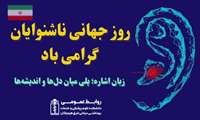 ۸ مهرماه روز جهانی ناشنوایان