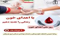 ۹ مرداد ، روز ملی اهدای خون گرامی باد