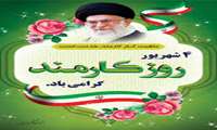پیام تبریک  دکتر رضا صفری رئیس دانشکده علوم پزشکی شرق هرمزگان به مناسبت روز کارمند
