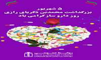 پیام تبریک دکتر رضا صفری رئیس دانشکده علوم پزشکی شرق هرمزگان به مناسبت روز داروساز