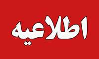 اطلاعیه درخصوص نحوه اجرای امتحانات باقیمانده و آغاز سال تحصیلی جدید  ‌